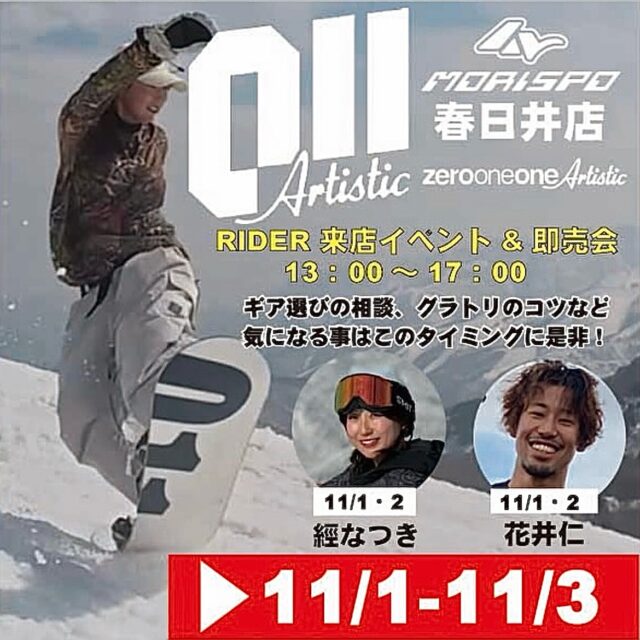 イベント告知になります。
モリヤマスポーツ春日井店にて11/1〜11/3
011フェアを開催いたします。
期間中は購入特典があります。
詳しくは↓
@morispo_kasugai
@morispo.winter
11/1.2
13時から17時ライダー2名もお店に居ますので、トリックのコツ、ボード選び等色々と聞く事が出来ますので是非遊びに来て下さい。
@jin.jin.l04
@__nacc.i
よろしくお願い致します。
#グラトリ
#グラトリ女子
#011artistic
#イベント
#スノーボード
#販売会
#特典