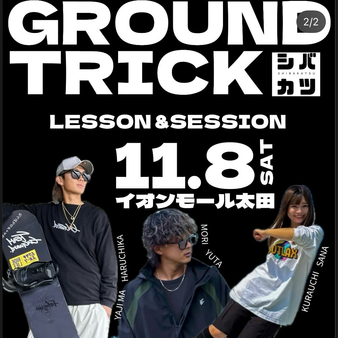 イベント告知です。
11/8(土)
イオンモール大田
@murasakisports_ota にて
【GROUND TRICKシバカツ】
レッスン会&セッション会が開催されます。
011ライダーのうんぱみゅ
@unnpamyu1223
もコーチとして参加いたします。
当日はシバカツ試乗用011ボードも5本もありますので、是非遊びに来て下さい。
只今エントリーも募集しております
詳しくは↓
@murasakisports_ota
よろしくお願い致します。
#011artistic
#シバカツ
#グラトリ
#レッスン
#セッション
#スノーボード